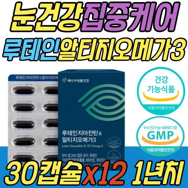 흡수잘되는 눈 중성지방 개선 루테인 RTG 오메가3 식약처인증 건강 기능 식품 EPA DHA 중성지질 혈행 개선 황반 노화 보충제 30대 40대 50대 60대 70대 여성 여자 남성 남자