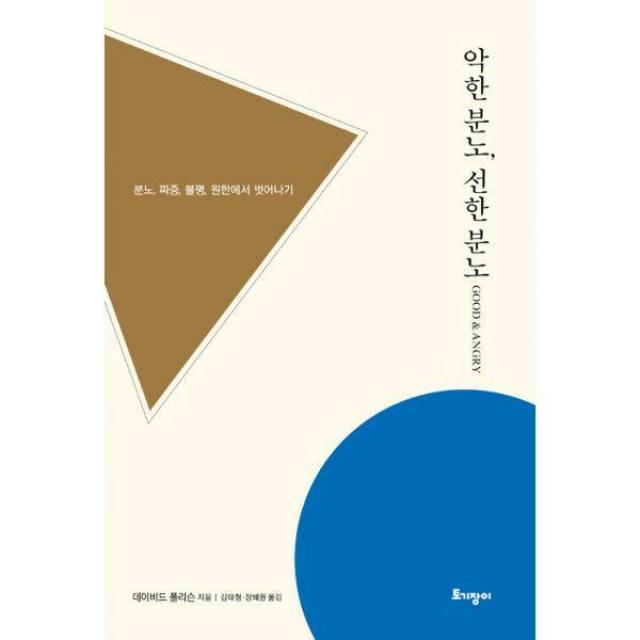 [밀크북] 토기장이(토기장이주니어) - 악한 분노, 선한 분노 : 분노, 짜증, 불평, 원한에서 벗어나기