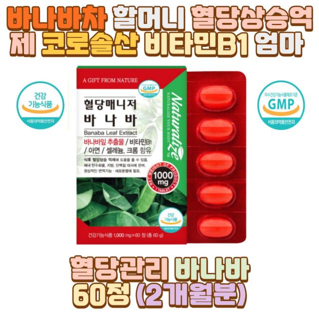 바나바차 할머니 혈당상승억제 코로솔산 비타민B1 부모님 아버지 어머니 아빠 엄마 할아버지 외할아버지 외할머니 시어머니 장인어른 장모님 남편 신랑 아내 아들 딸 20대 30대 40대 50대 60대 70대 성인 남자 여자