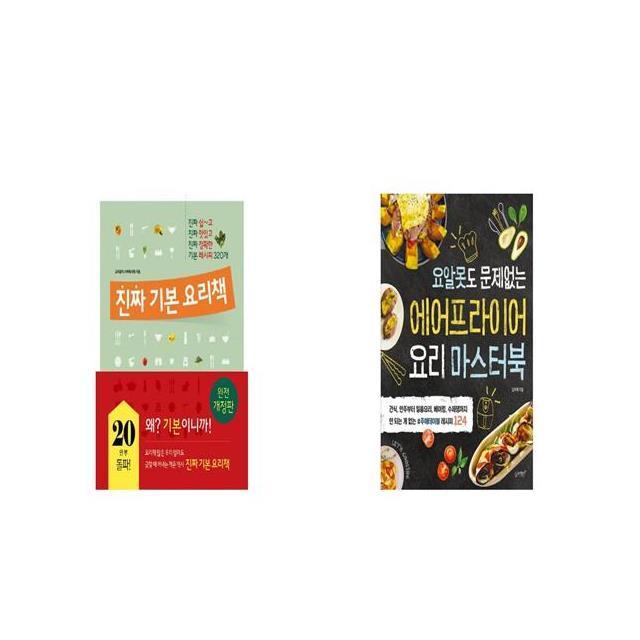 진짜 기본 요리책 + 에어프라이어 요리 마스터북 [세트상품]