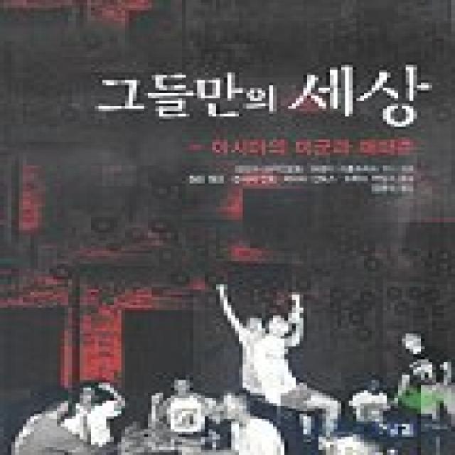 그들만의 세상(아시아의 미군과 매매춘), 잉걸