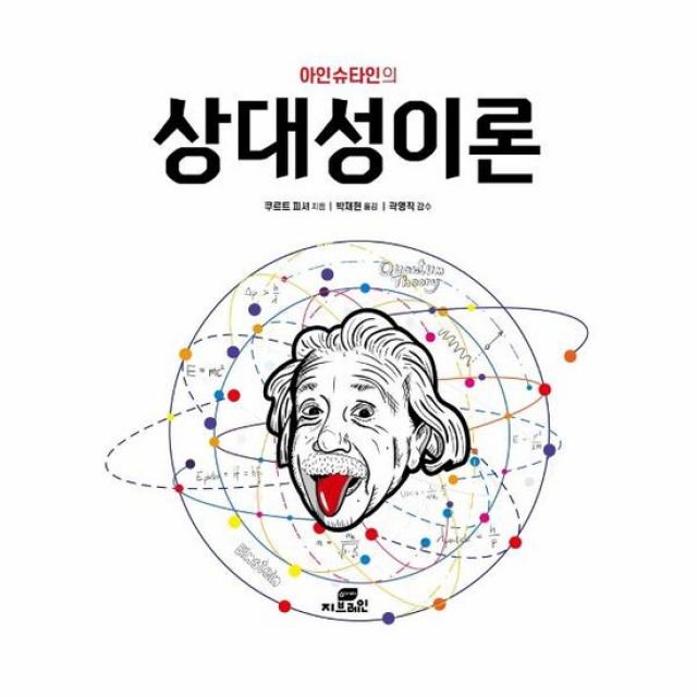 상대성 이론 아인슈타인의