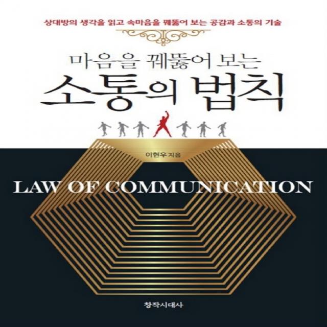 마음을 꿰뚫어 보는 소통의 법칙:상대방의 생각을 읽고 속마음을 꿰뚫어 보는 공감과 소통의 기술 창작시대사