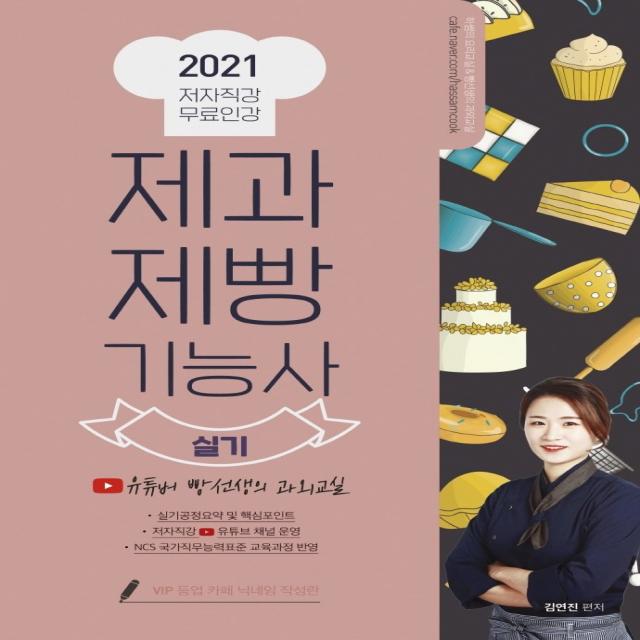 제과제빵기능사 실기 2021 :유튜버 빵선생의 과외교실 저자직강 무료인강 더배움 김연진