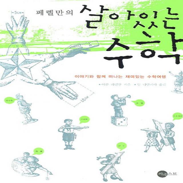 페렐만의 살아있는 수학:이야기와 함께 떠나는 재미있는 수학여행 써네스트