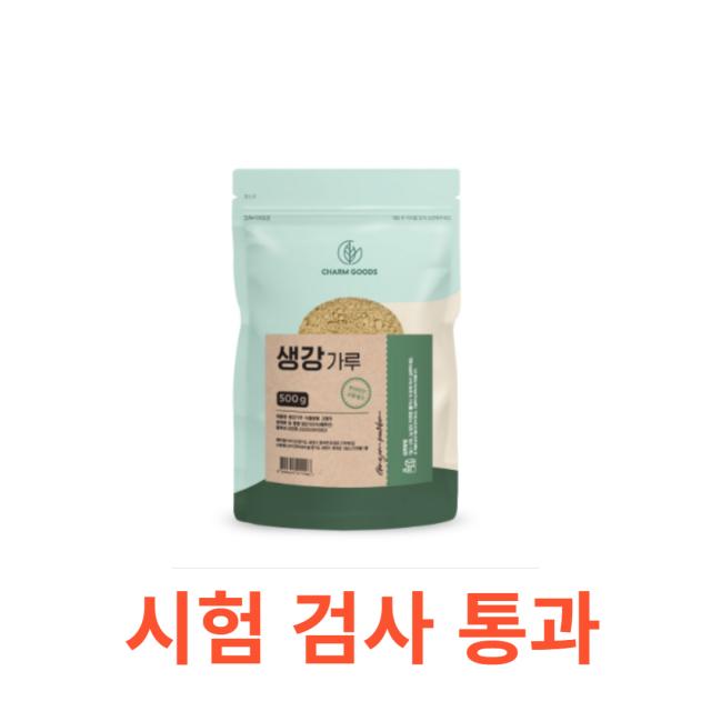 Charm Goods 생강가루 분말 500g /팩 페루산 국내가공 시험 검사 통과 생기 건강 면역력 진저롤 진저론 니아신 철분 엽산 비타민E 감기예방 뿌리 식물 따뜻한 성질, 500gX7팩