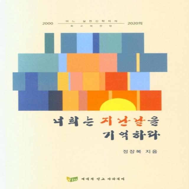 너희는 지난날을 기억하라, 예배와설교아카데미