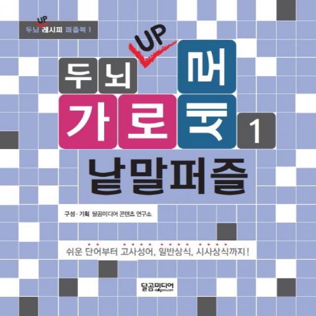 두뇌 UP 가로세로 낱말퍼즐. 1:쉬운 단어부터 고사성어 일반상식 시사상식까지!, 달곰미디어