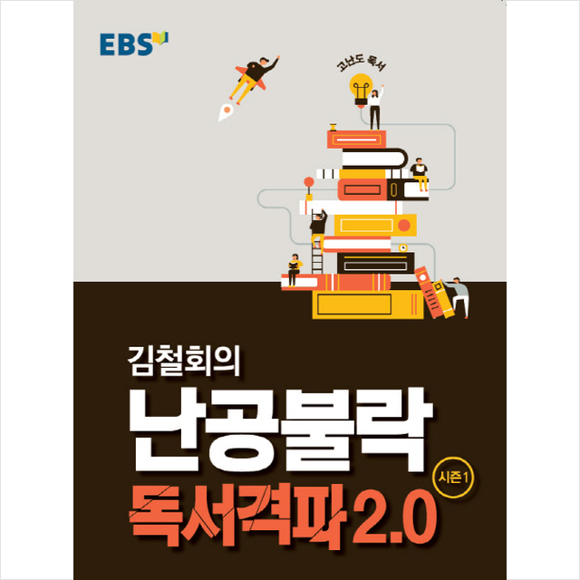 EBSi 강의교재 고난도 독서 김철회의 난공불락 독서 격파 20 시즌 1 (반양장), EBS