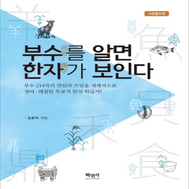 부수를 알면 한자가 보인다 학민사