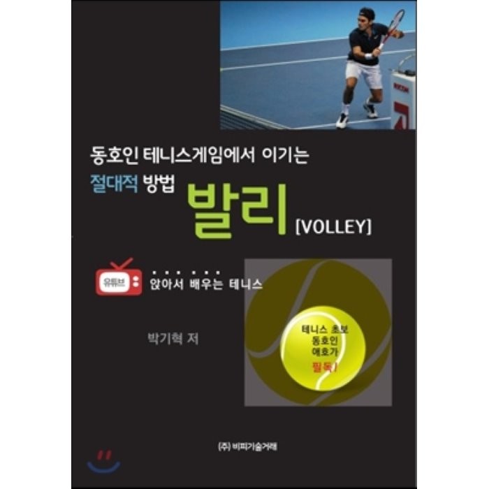 [비피기술거래]동호인 테니스게임에서 이기는 절대적 방법 발리(Volley), 비피기술거래