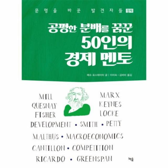 이노플리아 공평한 분배를 꿈꾼50인의 경제 멘토, One color | One Size@1