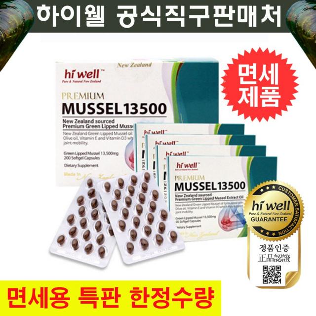 [본사직배송]하이웰 프리미엄 초록입홍합오일 13500mg 200캡슐/초록잎/뉴질랜드 초록홍합 오일 원액 직구/효도 선물세트 선물용백 부모님어버이날