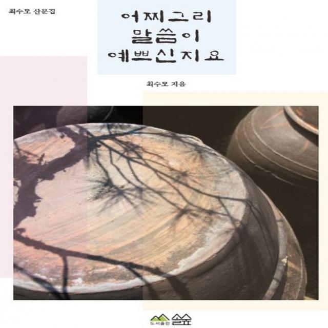 어찌그리 말씀이 예쁘신지요:최수모 산문집, 솔숲