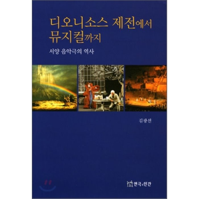 디오니소스 제전에서 뮤지컬까지 : 서양 음악극의 역사, 연극과인간