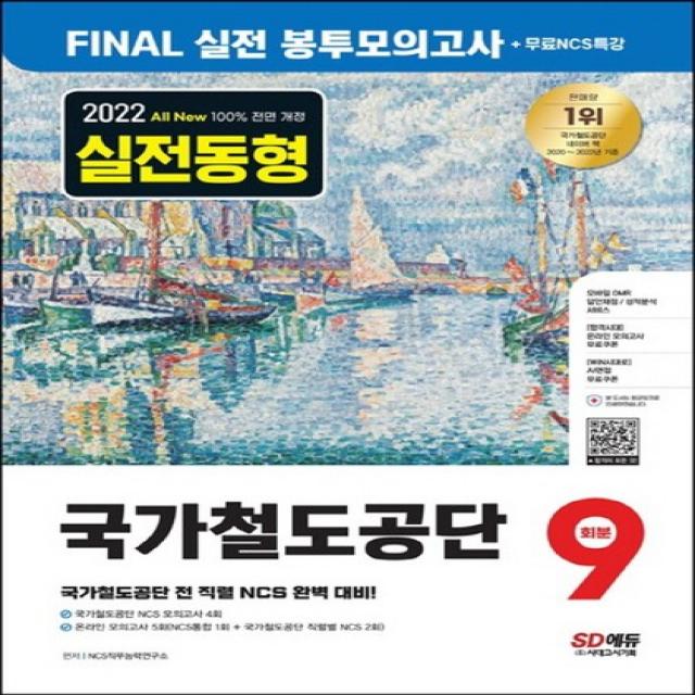 시대고시기획 2022 하반기 국가철도공단 NCS FINAL 실전 봉투모의고사 9회분