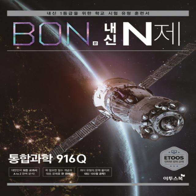 본(BON) 내신 N제 고등 통합과학 916Q(2021):내신 1등급을 위한 학교 시험 유형 훈련서, 이투스북