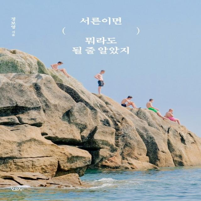 서른이면 뭐라도 될 줄 알았지, 모요사, 정보영