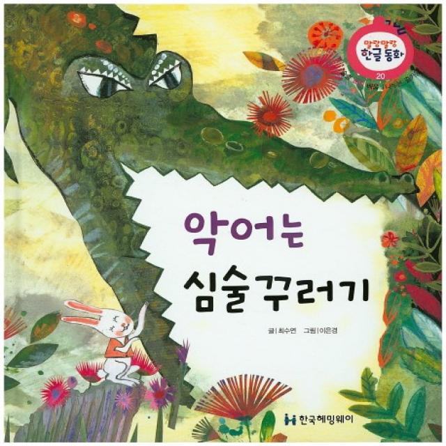 악어는 심술꾸러기:나누는 즐거움, 한국헤밍웨이