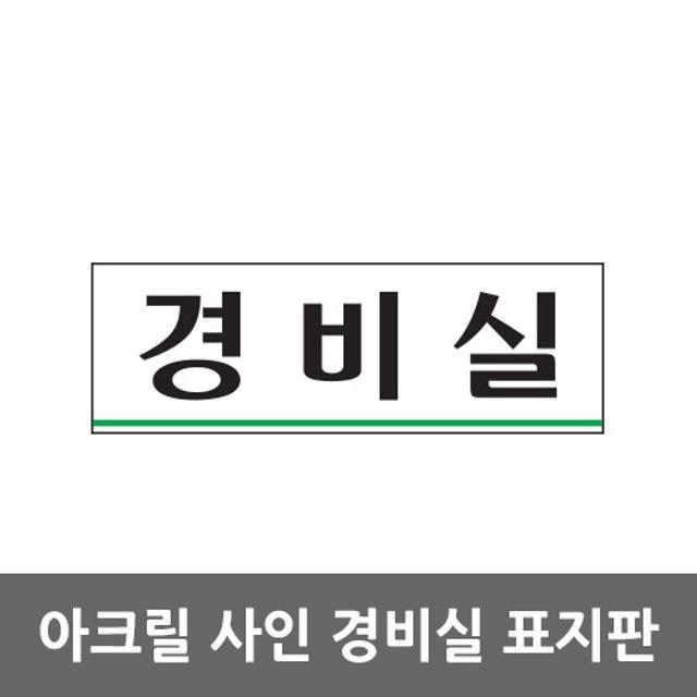 [lookatit] 경비실 아크릴 알림판 안내표지판 go23od4588ea, CU 본상품선택, CU 본상품선택