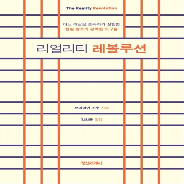 리얼리티 레볼루션:어느 깨달음 중독자가 실험한 현실 창조의 강력한 도구들, 정신세계사, 브라이언 스콧