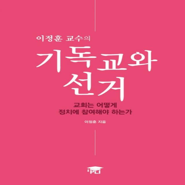 이정훈 교수의 기독교와 선거:교회는 어떻게 정치에 참여해야 하는가, PLI