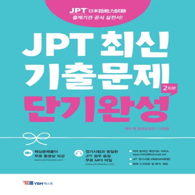 JPT 최신 기출문제 단기완성(2회분):출제기관 공식 실전서, YBM텍스트