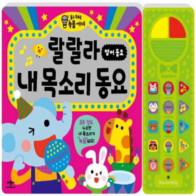 랄랄라 영어동요 내 목소리 동요 : 듣고 부르는 녹음 사운드북 애플비