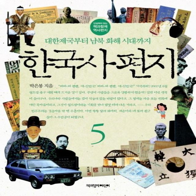 한국사 편지. 5:대한제국부터 남북 화해 시대까지, 책과함께어린이