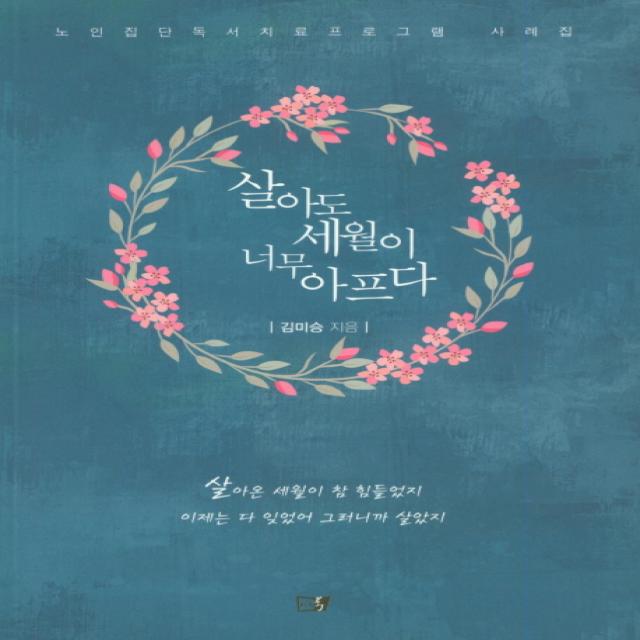 살아도 세월이 너무 아프다 이든북