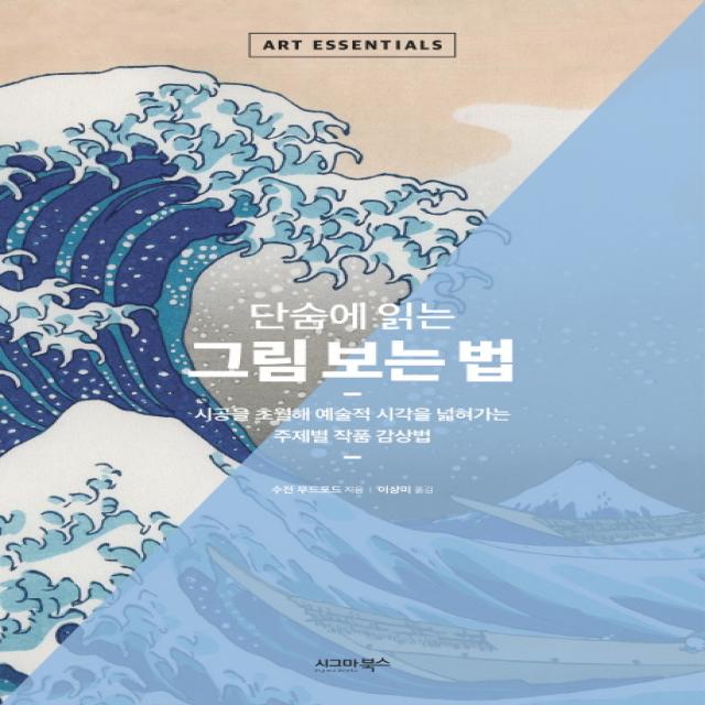 단숨에 읽는 그림 보는 법:시공을 초월해 예술적 시각을 넓혀가는 주제별 작품 감상법, 시그마북스