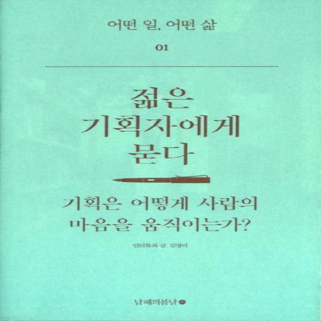 젊은 기획자에게 묻다:기획은 어떻게 사람의 마음을 움직이는가, 남해의봄날