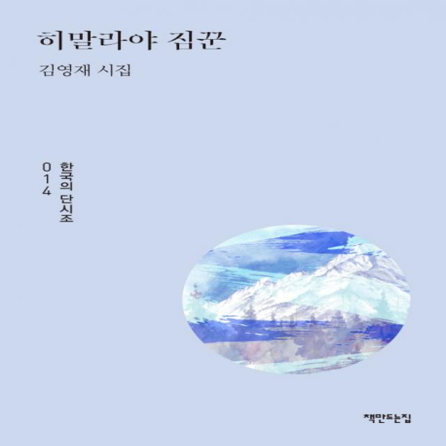 히말라야 짐꾼:김영재 시집 책만드는집