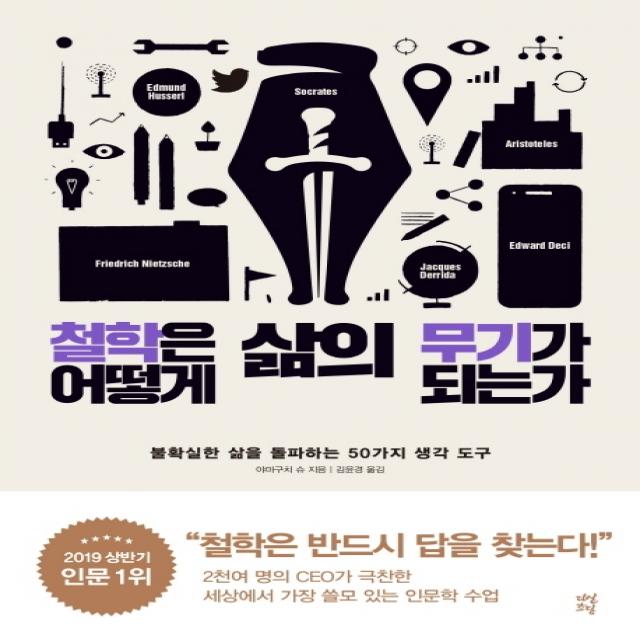 철학은 어떻게 삶의 무기가 되는가:불확실한 삶을 돌파하는 50가지 생각 도구, 다산초당