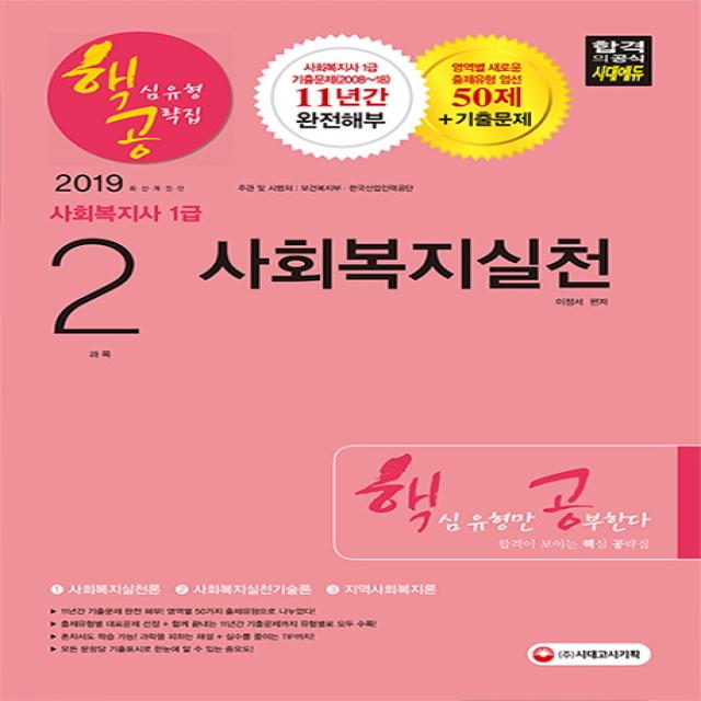 사회복지사 1급 핵심유형 공략집 2과목 사회복지실천(2019):당락을 결정하는 핵심만 공부한다! 최신기출문제 무료동영상 강의!, 시대고시기획