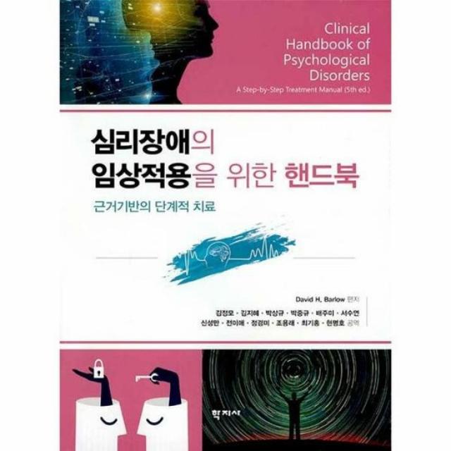 심리장애의 임상적용을 위한 핸드북 근거기반의 단계적 치료