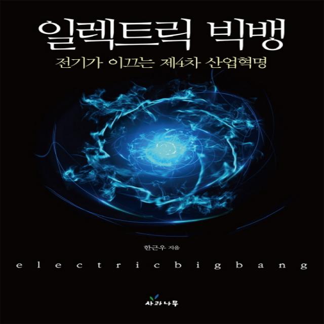 일렉트릭 빅뱅:전기가 이끄는 제4차 산업혁명 사과나무