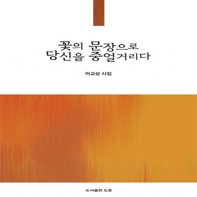 꽃의 문장으로 당신을 중얼거리다, 도훈, 이교상