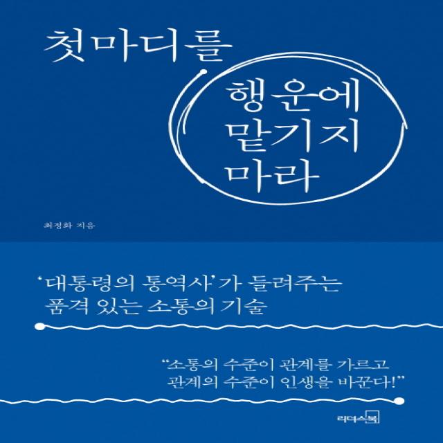 첫마디를 행운에 맡기지 마라:‘대통령의 통역사’가 들려주는 품격 있는 소통의 기술, 리더스북