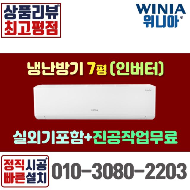 위니아 냉난방기 에어컨 벽걸이 7평 MRW07CSF [실외기포함] 인버터 업소용 배송비 설치비, [냉난방기] WRW07CSW(7평)