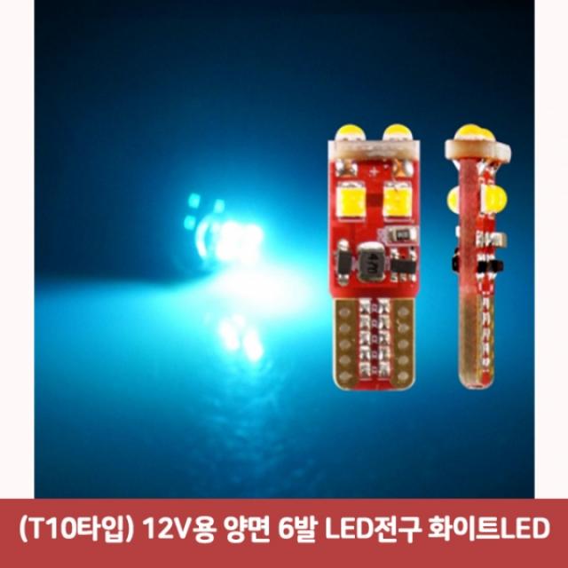 (T10타입) 12V용 양면 6발 LED전구 화이트LED6365 SJC-449 t10 led실내등 전구형led 무극성소켓 순정교체타, 본상품