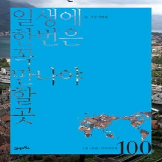 [개똥이네][중고-중] 일생에 한번은 꼭 만나야 할 곳 100