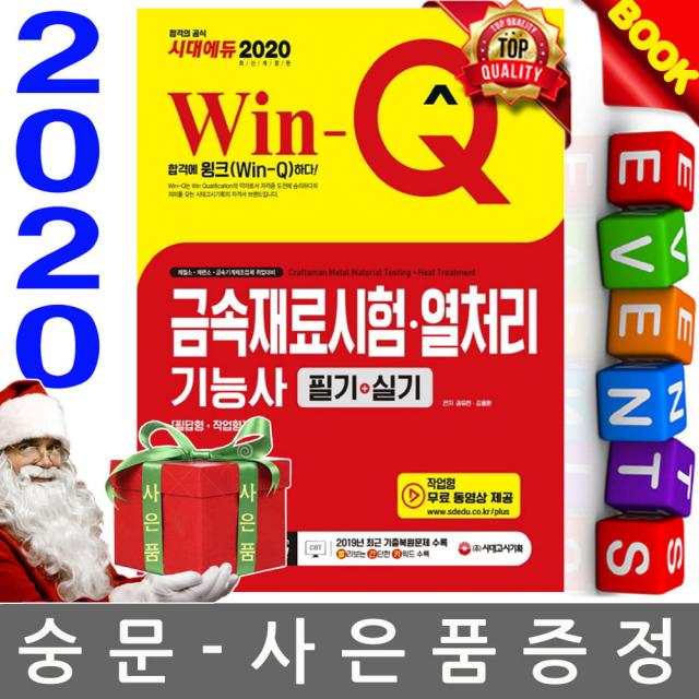 시대고시기획 금속재료시험 열처리기능사 필기실기