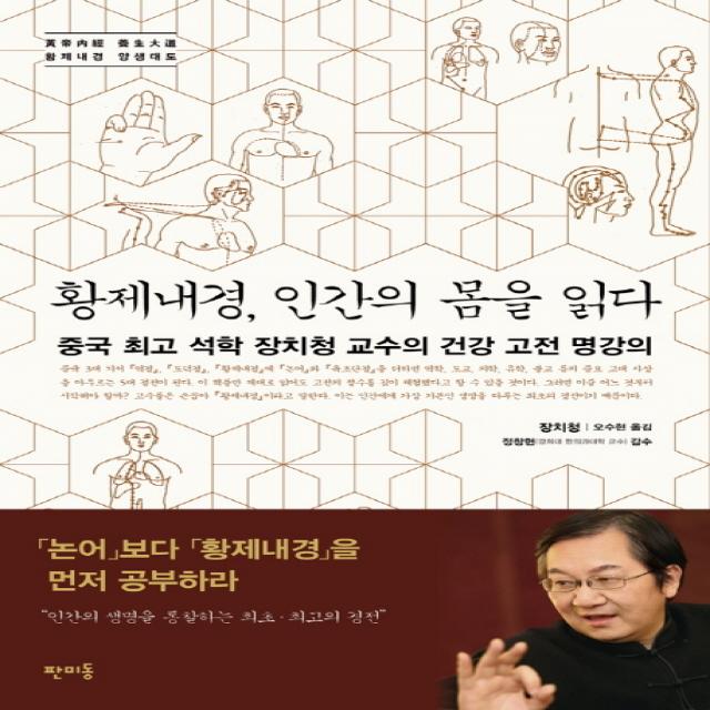 황제내경, 인간의 몸을 읽다:중국 최고 석학 장치청 교수의 건강 고전 명강의 | 황제내경 양생대도, 판미동