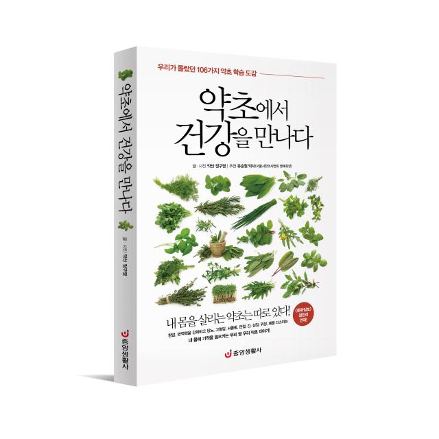  중앙생활사 본사직영 약초에서 건강을 만나다 106가지 약초 학습 도감