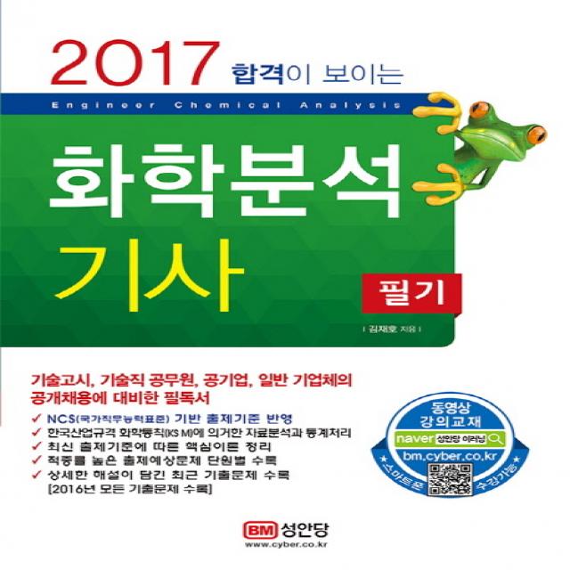 합격이 보이는 화학분석기사 필기(2017):기술고시 기술직공무원 공기업 일반 기업체의 공개채용에 대비한 필독서, 성안당