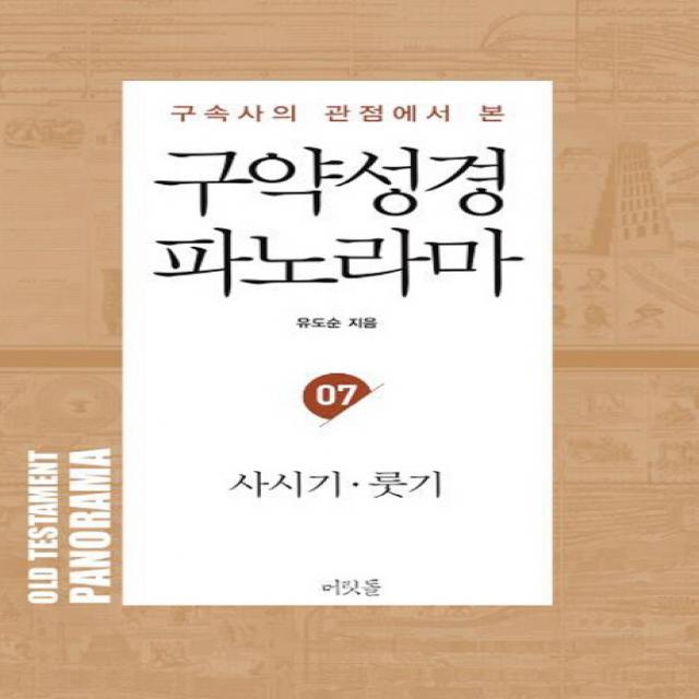 구속사의 관점에서 본 구약성경 파노라마. 7: 사사기. 룻기 머릿돌