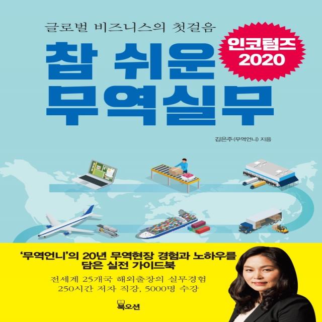 참 쉬운 무역실무:글로벌 비즈니스의 첫 걸음, 북오션