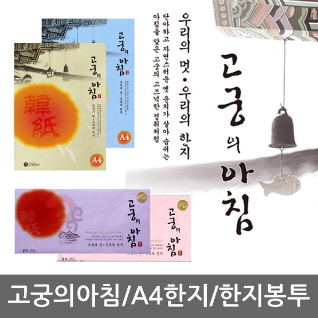 고궁의아침 A4 색한지/칼라한지, A.한지(A4), 25. 응용한지 U01백색 100g