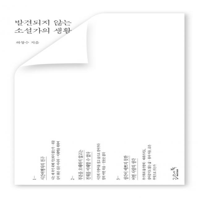 발견되지 않는 소설가의 생활 리즈앤북